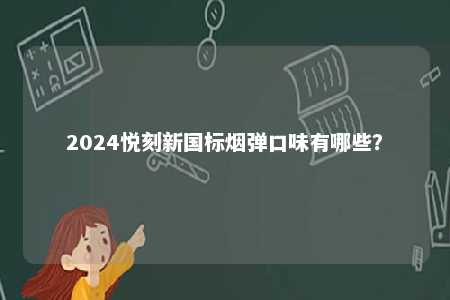 2024悦刻新国标烟弹口味有哪些？ 